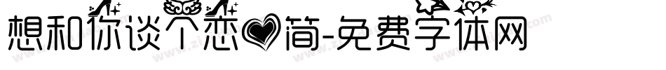 想和你谈个恋爱简字体转换