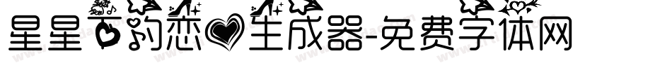 星星下的恋爱生成器字体转换