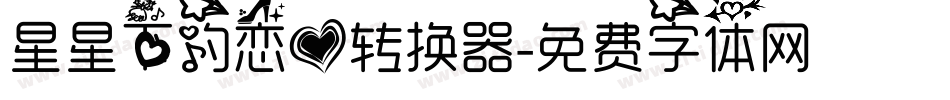 星星下的恋爱转换器字体转换