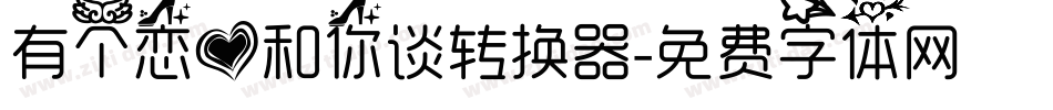 有个恋爱和你谈转换器字体转换