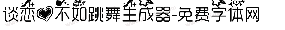 谈恋爱不如跳舞生成器字体转换