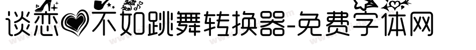 谈恋爱不如跳舞转换器字体转换