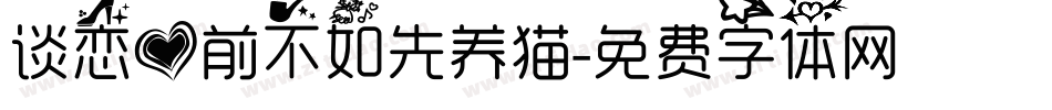 谈恋爱前不如先养猫字体转换