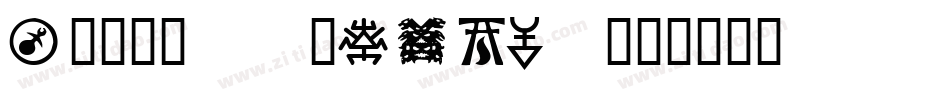 Mtrslab-1GD40字体转换