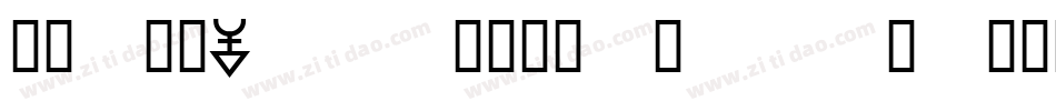 zihun40hao-xiaocheng字体转换
