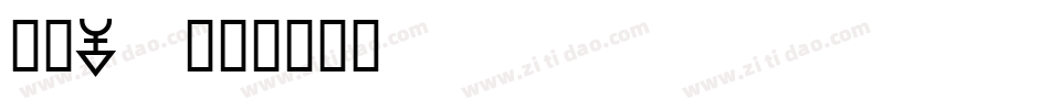 字魂40字体转换