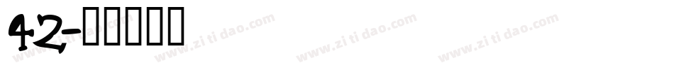 42字体转换