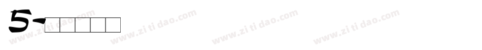5字体转换