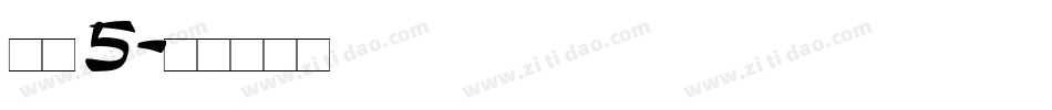 字魂5字体转换