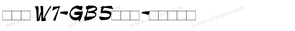 彩帶體W7-GB5转换器字体转换