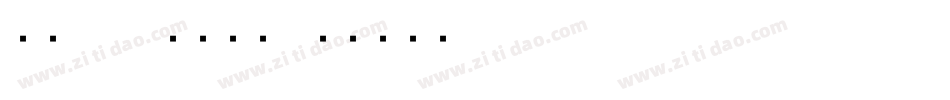 字魂70-灵悦黑体字体转换