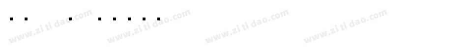 旗黑70繁字体转换
