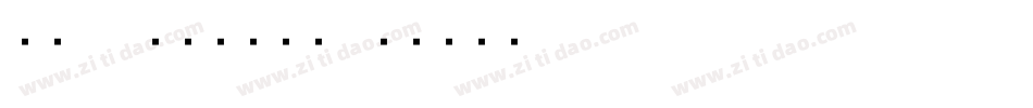 建国70周年图片字体字体转换