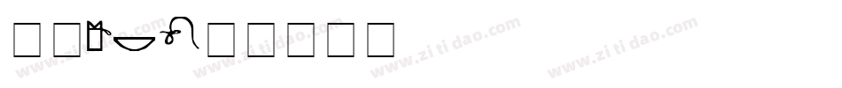 字魂96字体转换