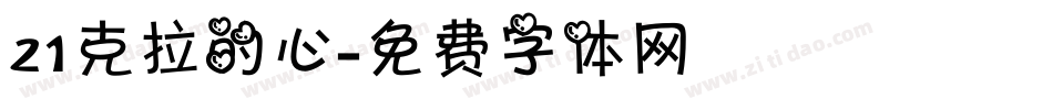 21克拉的心字体转换