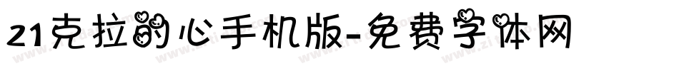 21克拉的心手机版字体转换