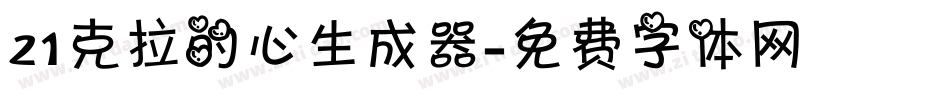21克拉的心生成器字体转换
