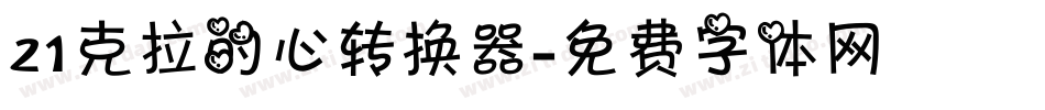 21克拉的心转换器字体转换