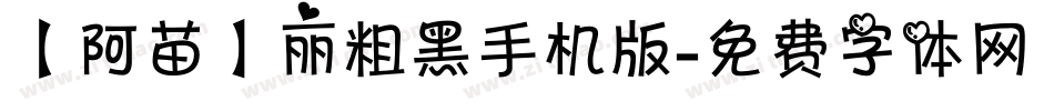 【阿苗】丽粗黑手机版字体转换