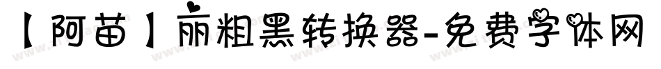 【阿苗】丽粗黑转换器字体转换