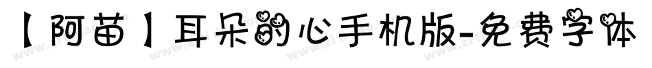【阿苗】耳朵的心手机版字体转换