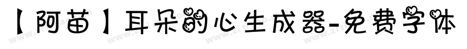 【阿苗】耳朵的心生成器字体转换