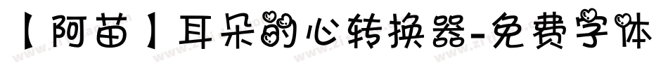 【阿苗】耳朵的心转换器字体转换