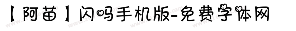 【阿苗】闪吗手机版字体转换