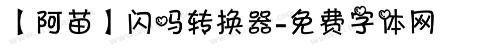 【阿苗】闪吗转换器字体转换