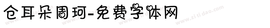 仓耳朵周珂字体转换