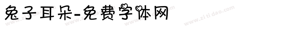 兔子耳朵字体转换