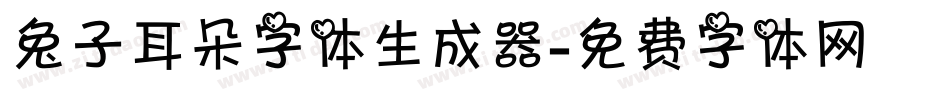 兔子耳朵字体生成器字体转换