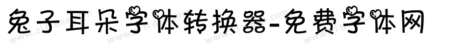 兔子耳朵字体转换器字体转换