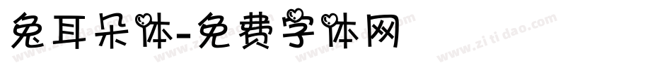 兔耳朵体字体转换