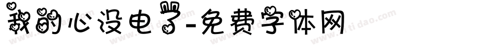 我的心没电了字体转换