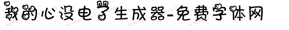 我的心没电了生成器字体转换