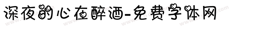 深夜的心在醉酒字体转换