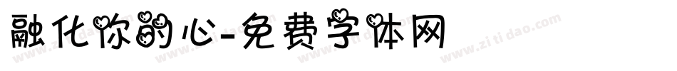 融化你的心字体转换