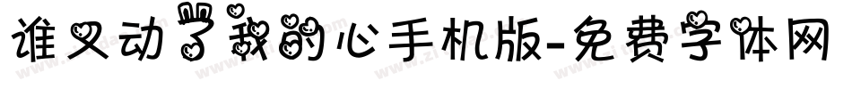 谁又动了我的心手机版字体转换