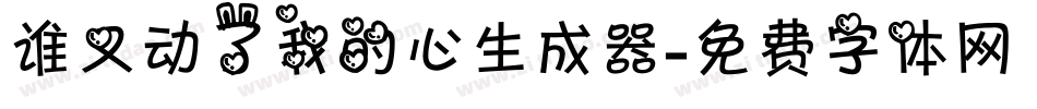 谁又动了我的心生成器字体转换