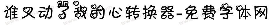 谁又动了我的心转换器字体转换