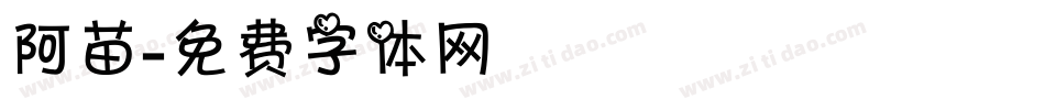 阿苗字体转换