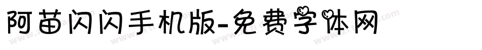 阿苗闪闪手机版字体转换