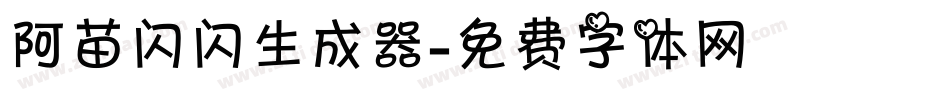 阿苗闪闪生成器字体转换