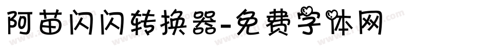 阿苗闪闪转换器字体转换