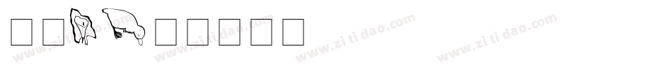 AC1字体转换