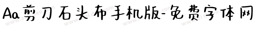 Aa剪刀石头布手机版字体转换