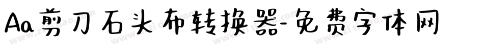 Aa剪刀石头布转换器字体转换
