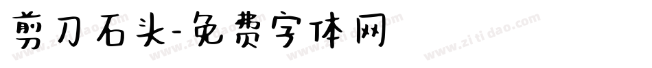 剪刀石头字体转换