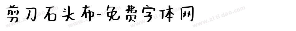 剪刀石头布字体转换